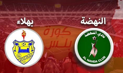 مشاهدة مباراة النهضة وبهلاء بث مباشر اليوم 12-4-2022 على مجمع نزوى