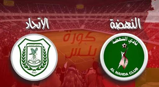 مشاهدة مباراة النهضة والاتحاد بث مباشر اليوم 7-4-2022 على مجمع البريمي
