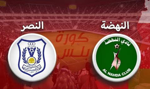 مشاهدة مباراة النهضة والنصر بث مباشر اليوم 17-4-2022 على مجمع البريمي