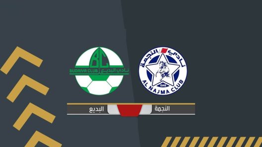مشاهدة مباراة النجمة والبديع بث مباشر اليوم 11-10-2022 ثمن نهائي كأس ملك البحرين