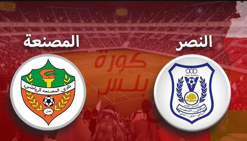 مشاهدة مباراة النصر والمصنعة بث مباشر اليوم 9-9-2022 مواجهة استاد السعادة الرياضي