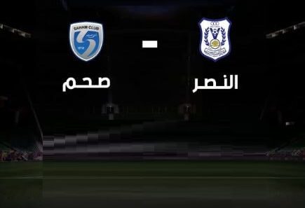مشاهدة مباراة النصر وصحم بث مباشر اليوم 13-4-2022 على استاد السعادة الرياضي