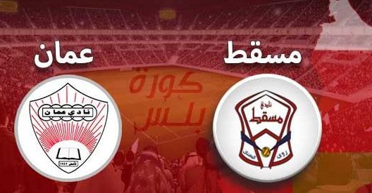 مشاهدة مباراة عمان ومسقط بث مباشر اليوم 3-4-2022 على استاد السيب الرياضي