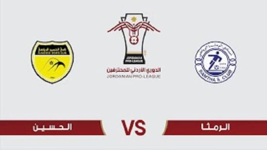 مشاهدة مباراة الرمثا والحسين اربد بث مباشر اليوم 23-4-2022 على استاد الحسن