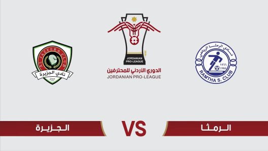 مشاهدة مباراة الرمثا والجزيرة بث مباشر اليوم 28-4-2022 على استاد الحسن