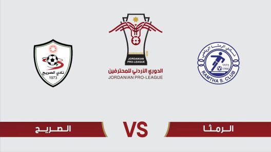 مشاهدة مباراة الرمثا والصريح بث مباشر اليوم 17-4-2022 ضمن الدوري الاردني