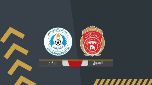 مشاهدة مباراة الرفاع والمحرق بث مباشر اليوم 28-4-2022 قمة الدوري البحريني