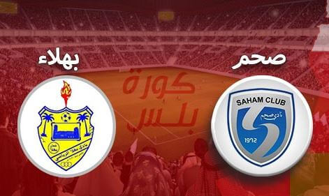 مشاهدة مباراة صحم وبهلاء بث مباشر اليوم 7-4-2022 على المجمع الشبابي بصحار