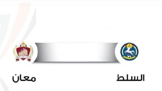 مشاهدة مباراة السلط ومعان بث مباشر اليوم 3-6-2023 على استاد الأمير محمد