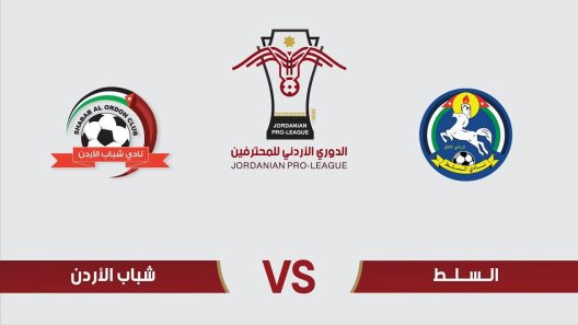 مشاهدة مباراة السلط وشباب الاردن بث مباشر اليوم 3-11-2022 على استاد الملك عبدالله الثاني