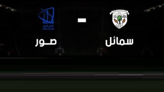 مشاهدة مباراة سمائل وصور بث مباشر اليوم 5-4-2022 على المجمع الرياضي بنزوى