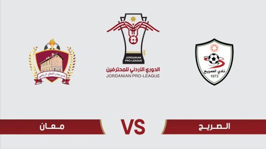 مشاهدة مباراة الصريح ومعان بث مباشر اليوم 4-11-2022 على ملعب الأمير حسين