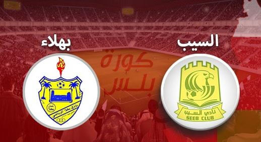 مشاهدة مباراة السيب وبهلاء بث مباشر اليوم 25-4-2022 دوري عمانتل