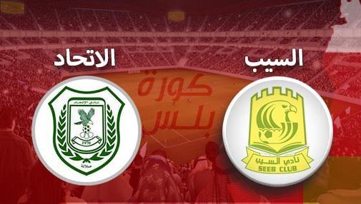 مشاهدة مباراة السيب والاتحاد بث مباشر اليوم 17-4-2022 دوري عمانتل