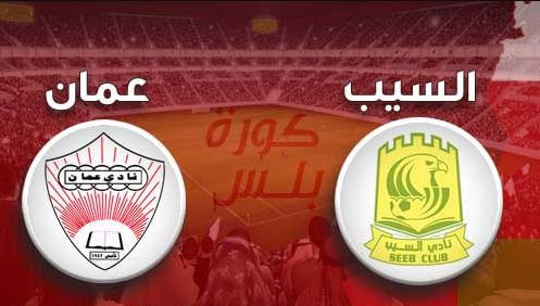مشاهدة مباراة السيب وعمان بث مباشر اليوم 13-4-2022 الدوري العماني