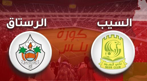 مشاهدة مباراة السيب والرستاق بث مباشر اليوم 21-4-2022 دوري عمانتل