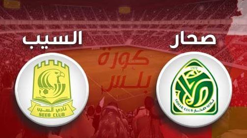مشاهدة مباراة السيب وصحار بث مباشر اليوم 7-4-2022 الدوري العماني