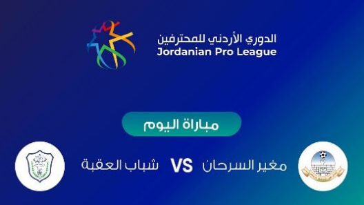 مشاهدة مباراة شباب العقبة ومغير السرحان بث مباشر اليوم 27-8-2022 الدوري الاردني