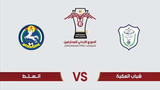 مشاهدة مباراة شباب العقبة والسلط بث مباشر اليوم 14-4-2022 الدوري الاردني