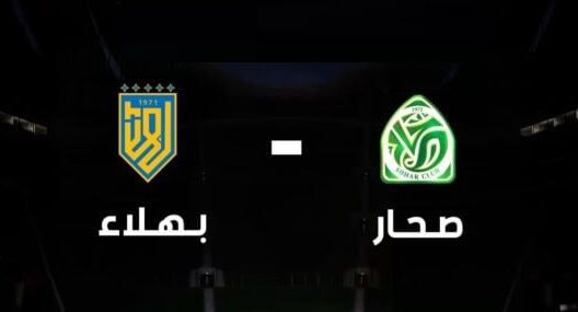 مشاهدة مباراة صحار وبهلاء بث مباشر اليوم 17-4-2022 الجولة 20 من الدوري