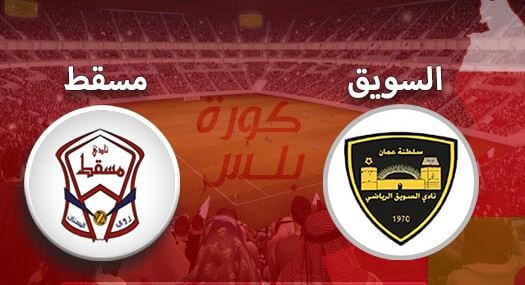 مشاهدة مباراة السويق ومسقط بث مباشر اليوم 12-4-2022 على استاد السيب الرياضي