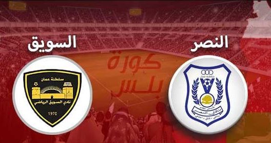 مشاهدة مباراة السويق والنصر بث مباشر اليوم 2-9-2022 على المجمع الرياضي بالرستاق