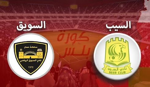 مشاهدة مباراة السويق والسيب بث مباشر اليوم 29-2-2022 قمة مجمع الرستاق