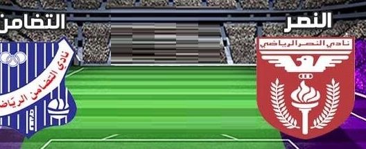 مشاهدة مباراة التضامن والنصر بث مباشر اليوم 21-4-2022 على استاد الصداقة والسلام