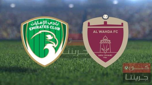 مشاهدة مباراة الوحدة والامارات بث مباشر اليوم 4-4-2022 مواجهة الاسبوع العشرين