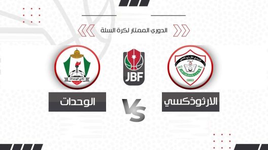 مشاهدة مباراة الوحدات والارثودكسي بث مباشر اليوم 22-4-2022 نهائي الدوري الاردني لكرة السلة
