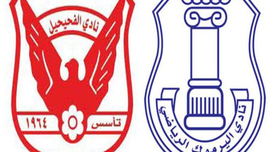 مشاهدة مباراة اليرموك والفحيحيل بث مباشر اليوم 29-3-2022 على ملعب ناصر العصيمي