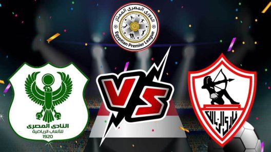 مشاهدة مباراة الزمالك والمصرى البورسعيدى بث مباشر اليوم 4-4-2023 مواجهة ستاد برج العرب