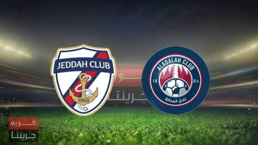 مشاهدة مباراة العدالة وجدة بث مباشر اليوم 28-5-2022 ختامية دوري يلو