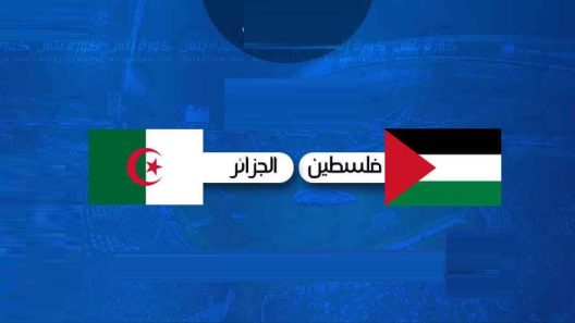 مشاهدة مباراة الجزائر وفلسطين بث مباشر اليوم 25-5-2022 تحضيرات الخضر امام الفدائي