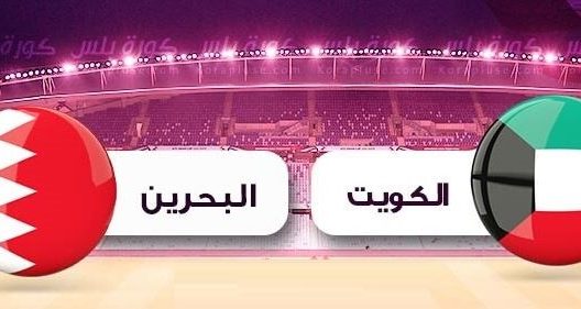 مشاهدة مباراة البحرين والكويت بث مباشر اليوم 25-5-2022 دورة الالعاب الخليجية لكرة اليد