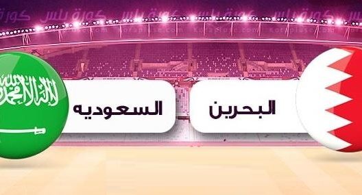 مشاهدة مباراة البحرين والسعودية بث مباشر اليوم 21-5-2022 دورة الالعاب الخليجية لكرة السلة