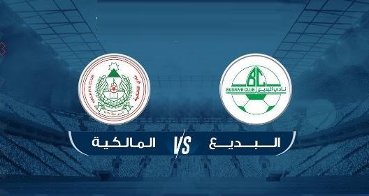 مشاهدة مباراة البديع والمالكية بث مباشر اليوم 6-5-2022 على استاد البحرين الوطني