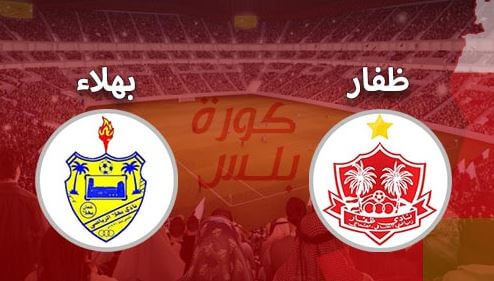 مشاهدة مباراة ظفار وبهلاء بث مباشر اليوم 9-10-2022 على استاد السعادة الرياضي