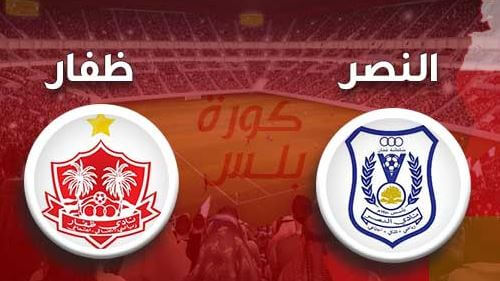 مشاهدة مباراة ظفار والنصر بث مباشر اليوم 10-5-2022 على استاد السعادة