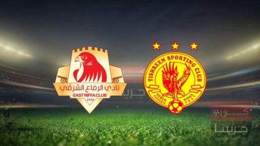 مشاهدة مباراة الرفاع الشرقي وتشرين بث مباشر اليوم 21-5-2022 مواجهة بحرينية سورية