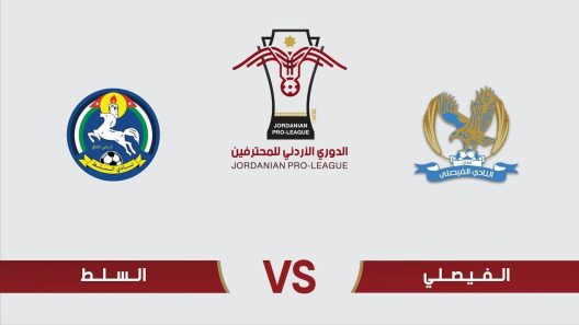 مشاهدة مباراة الفيصلي والسلط بث مباشر اليوم 20-5-2022 على استاد عمان الدولي