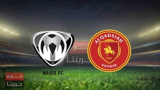 مشاهدة مباراة هجر والقادسية بث مباشر اليوم 18-5-2022 دوري يلو السعودي