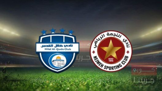 مشاهدة مباراة هلال القدس والنجمة بث مباشر اليوم 21-5-2022 لقاء اسيوي شامي بامتياز