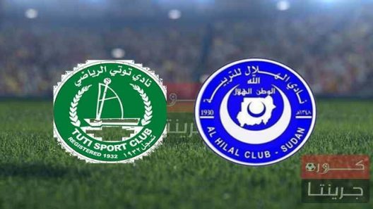 مشاهدة مباراة الهلال وتوتي بث مباشر اليوم 4-12-2022 ضمن الدوري السوداني