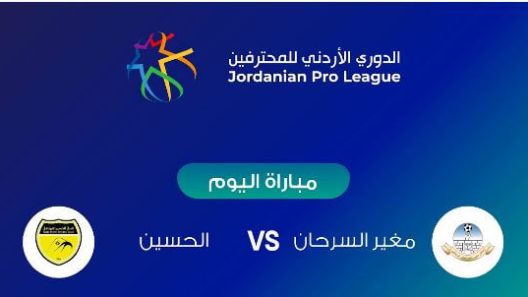 مشاهدة مباراة الحسين اربد ومغير السرحان بث مباشر اليوم 2-9-2022 على استاد الحسن