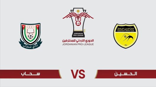 مشاهدة مباراة الحسين اربد وسحاب بث مباشر اليوم 4-11-2022 على استاد الحسن