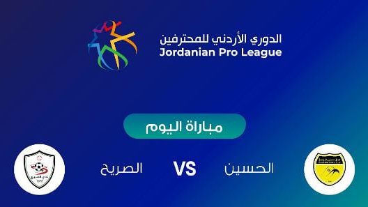 مشاهدة مباراة الحسين اربد والصريح بث مباشر اليوم 13-5-2022 على استاد الحسن