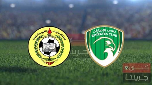 مشاهدة مباراة اتحاد كلباء والامارات بث مباشر اليوم 11-5-2022 الجولة 23 من الدوري الاماراتي