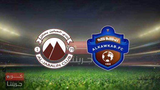 مشاهدة مباراة الجبلين والكوكب بث مباشر اليوم 5-5-2022 دوري يلو السعودي