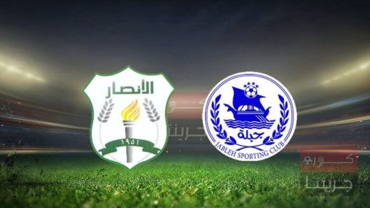 مشاهدة مباراة جبلة والانصار بث مباشر اليوم 21-5-2022 مواجهة شامية سورية لبنانية